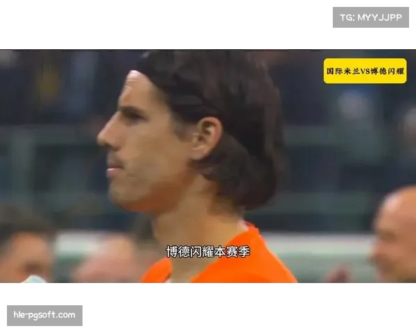 博德闪耀客场2-1双杀国际米兰，总比分5-2挺进欧冠16强